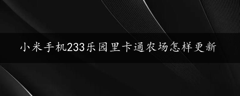 小米手机233乐园里卡通农场怎样更新