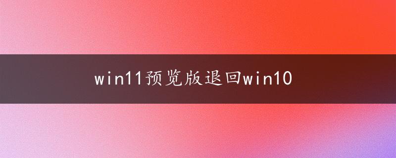 win11预览版退回win10