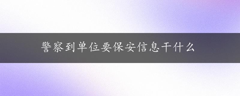 警察到单位要保安信息干什么