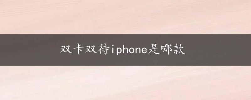 双卡双待iphone是哪款