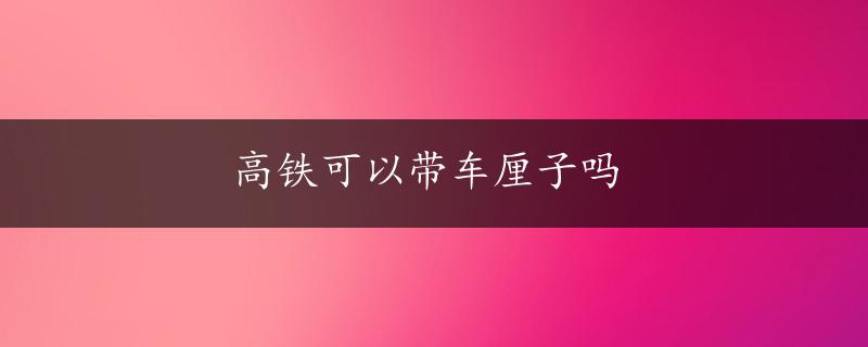 高铁可以带车厘子吗