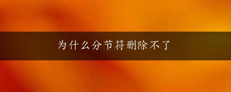 为什么分节符删除不了