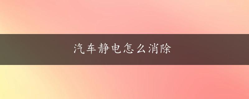 汽车静电怎么消除