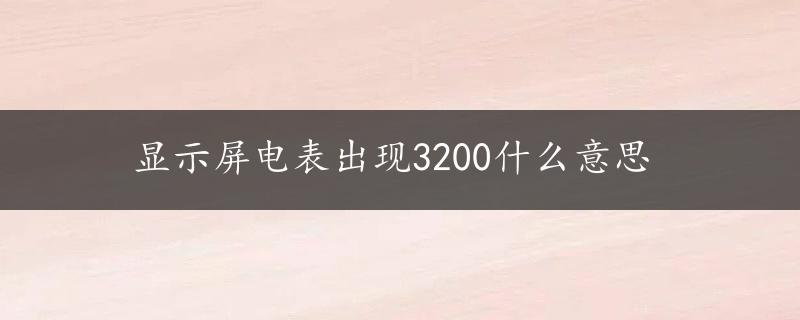 显示屏电表出现3200什么意思