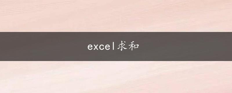 excel求和