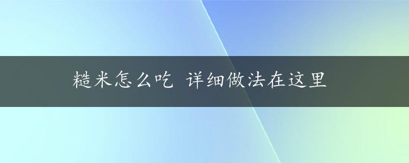 糙米怎么吃 详细做法在这里