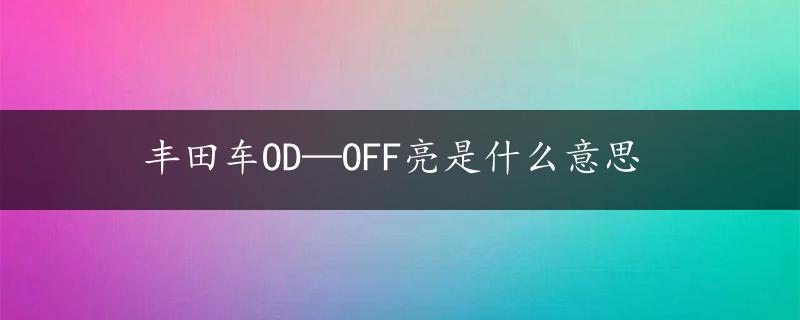 丰田车OD—OFF亮是什么意思