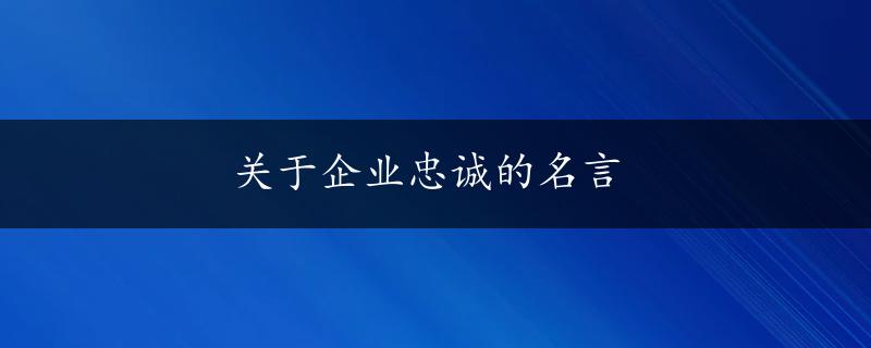 关于企业忠诚的名言