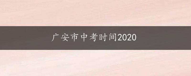 广安市中考时间2020