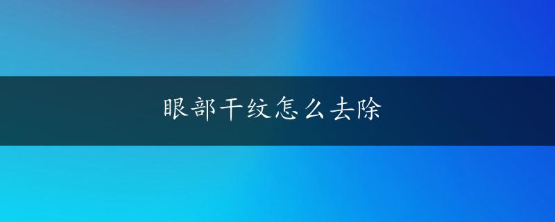 眼部干纹怎么去除