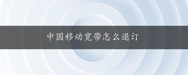 中国移动宽带怎么退订