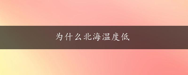 为什么北海温度低