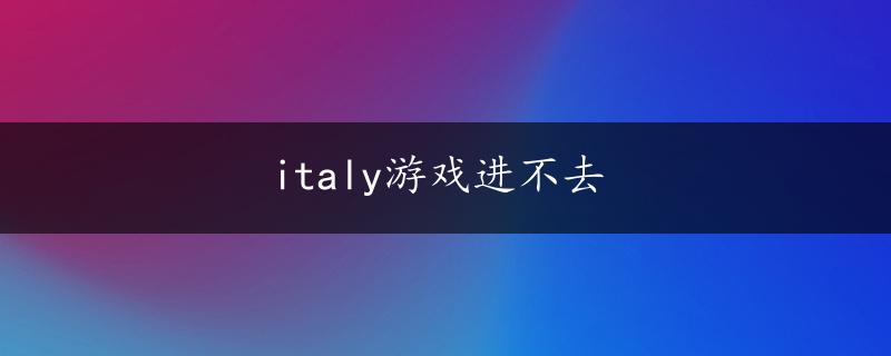 italy游戏进不去