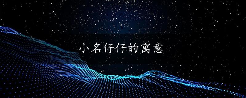 小名仔仔的寓意