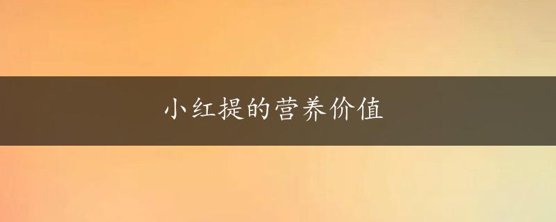 小红提的营养价值