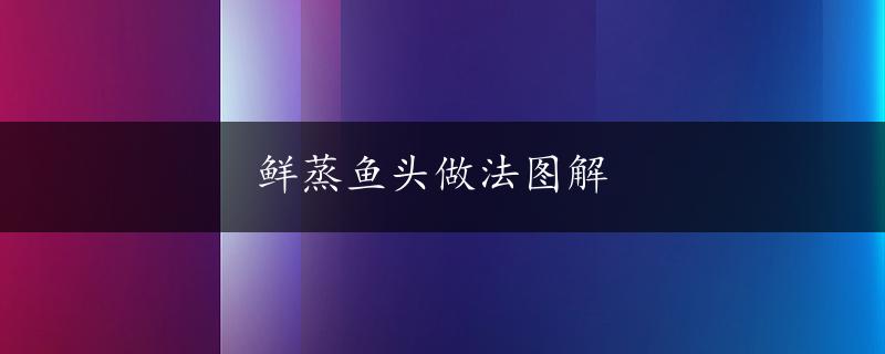 鲜蒸鱼头做法图解