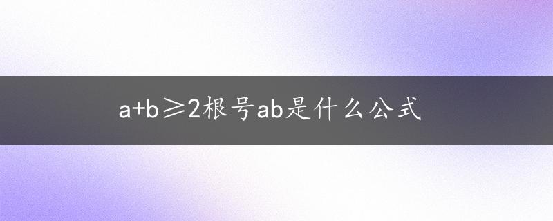 a+b≥2根号ab是什么公式