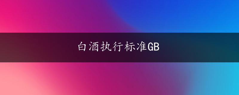 白酒执行标准GB