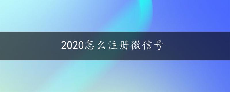 2020怎么注册微信号