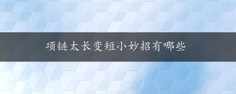 项链太长变短小妙招有哪些