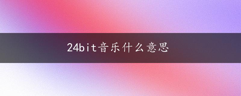 24bit音乐什么意思