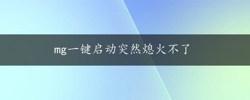 mg一键启动突然熄火不了