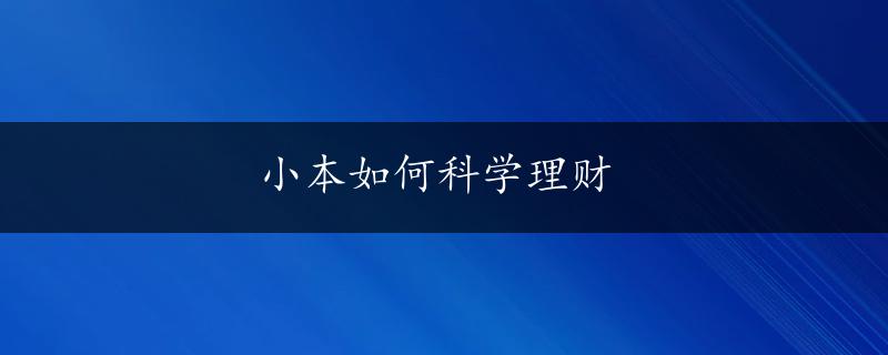 小本如何科学理财