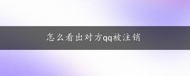 怎么看出对方qq被注销