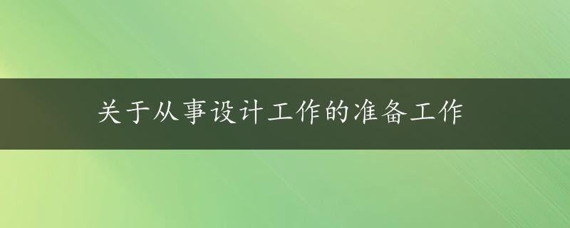 关于从事设计工作的准备工作