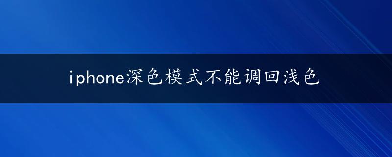 iphone深色模式不能调回浅色