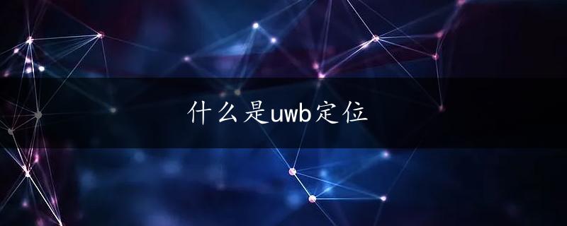 什么是uwb定位