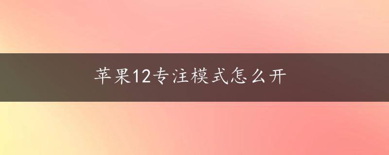 苹果12专注模式怎么开