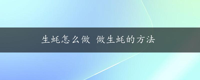 生蚝怎么做 做生蚝的方法