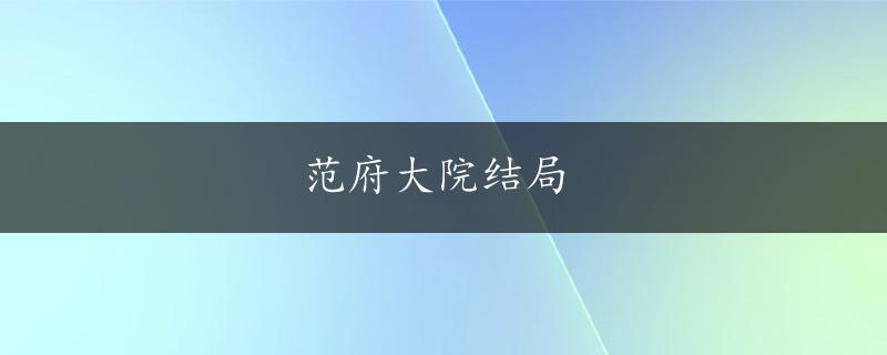 范府大院结局