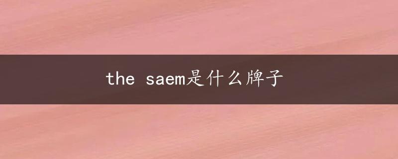 the saem是什么牌子