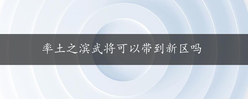 率土之滨武将可以带到新区吗