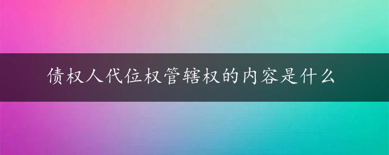 债权人代位权管辖权的内容是什么