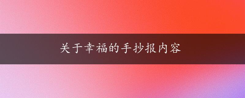 关于幸福的手抄报内容