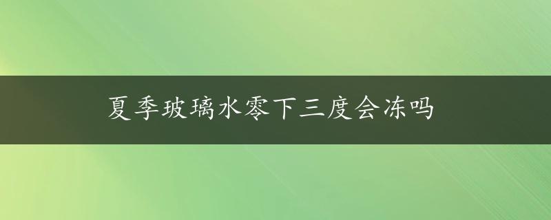 夏季玻璃水零下三度会冻吗