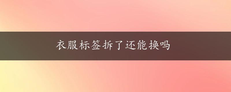 衣服标签拆了还能换吗