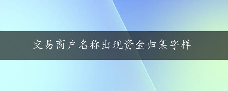 交易商户名称出现资金归集字样