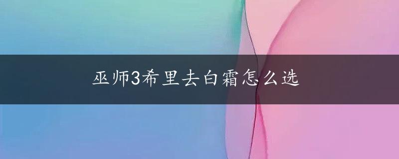 巫师3希里去白霜怎么选