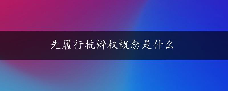 先履行抗辩权概念是什么