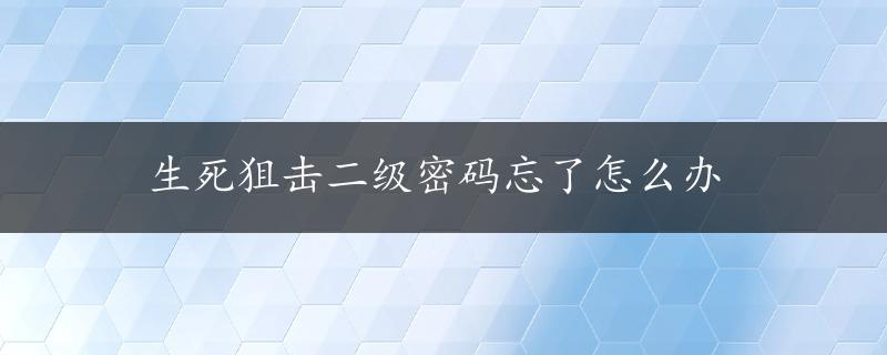 生死狙击二级密码忘了怎么办