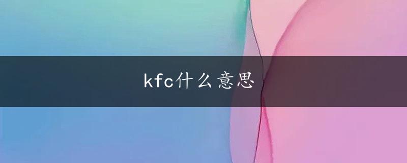 kfc什么意思