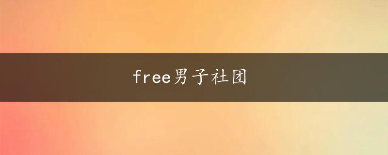 free男子社团