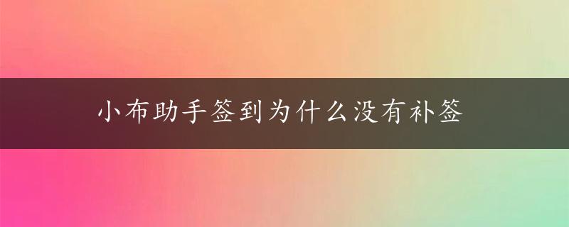 小布助手签到为什么没有补签