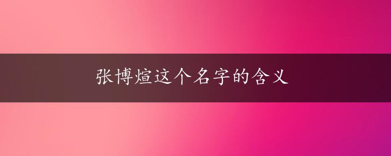 张博煊这个名字的含义