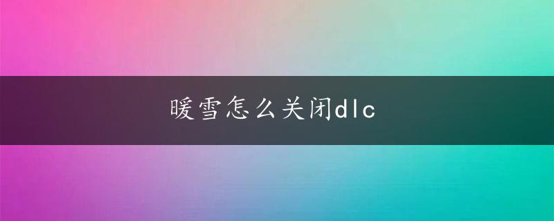 暖雪怎么关闭dlc