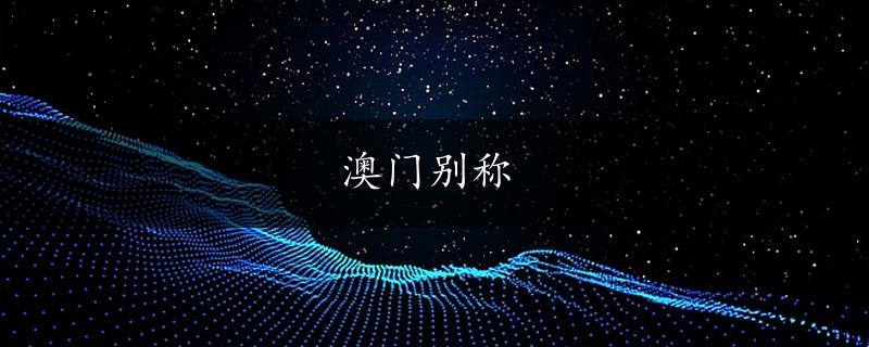 澳门别称